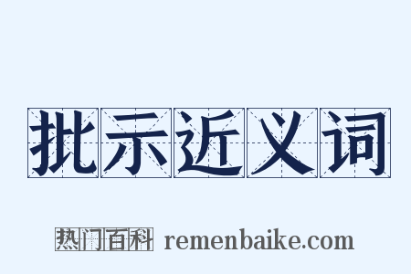 批示近义词是什么意思的图片